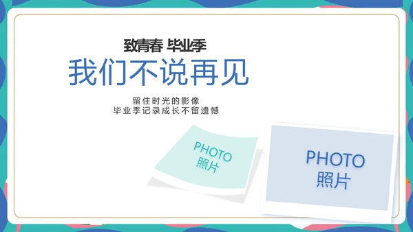 致青春毕业季青春毕业纪念册PPT
