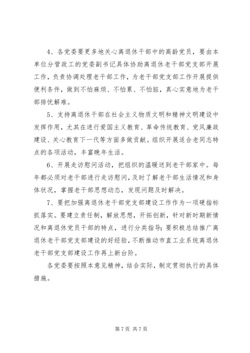 工业系离休老干部党支部建设工作意见.docx