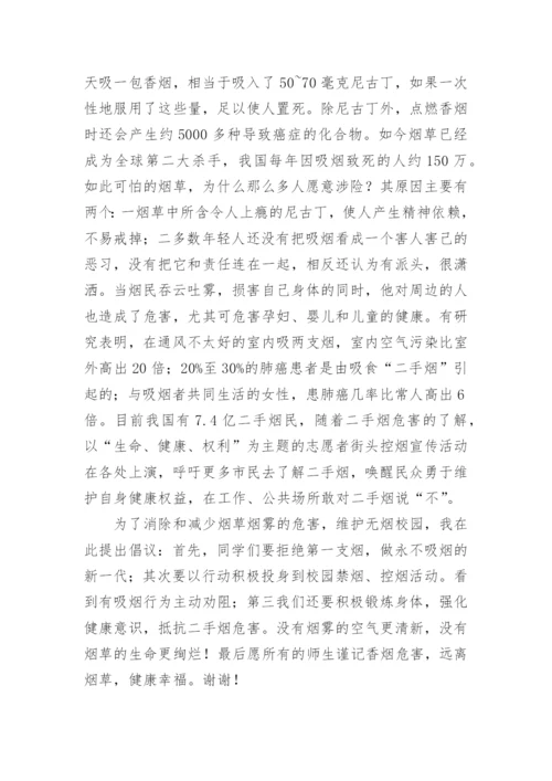 远离吸烟学生国旗下讲话（通用7篇）.docx