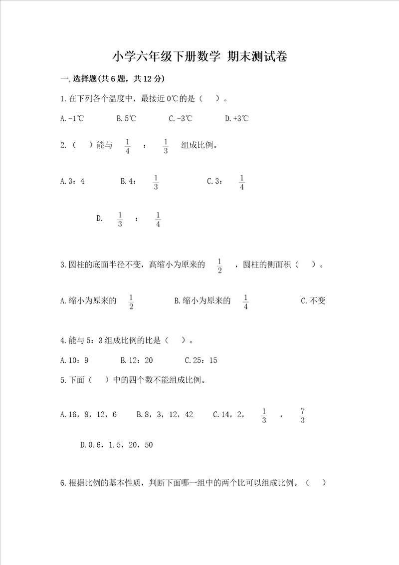 小学六年级下册数学期末测试卷带答案典型题