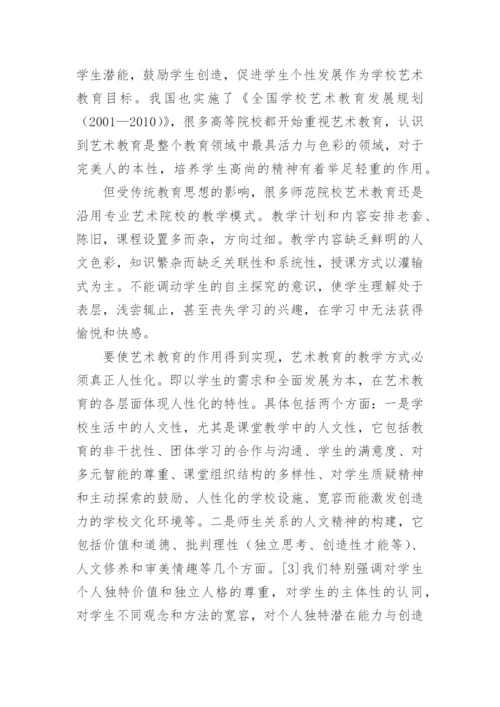 高师艺术教育的人性化论文.docx