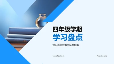 四年级学期学习盘点