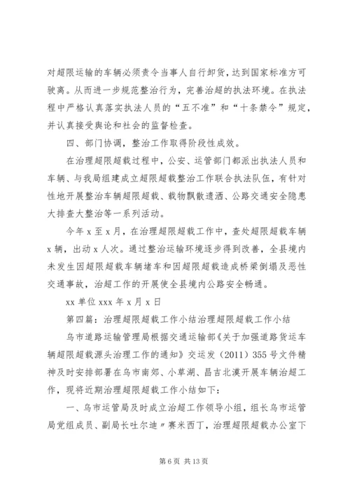 超限超载治理工作方案[范文模版].docx