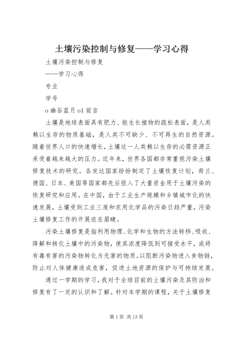 土壤污染控制与修复——学习心得.docx