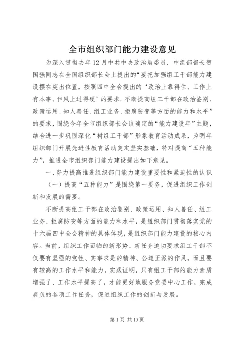 全市组织部门能力建设意见.docx