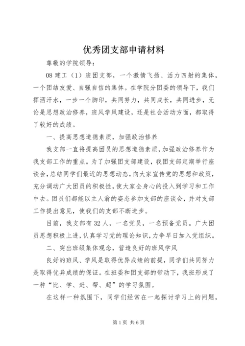 优秀团支部申请材料 (3).docx