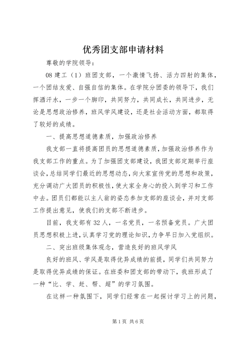 优秀团支部申请材料 (3).docx