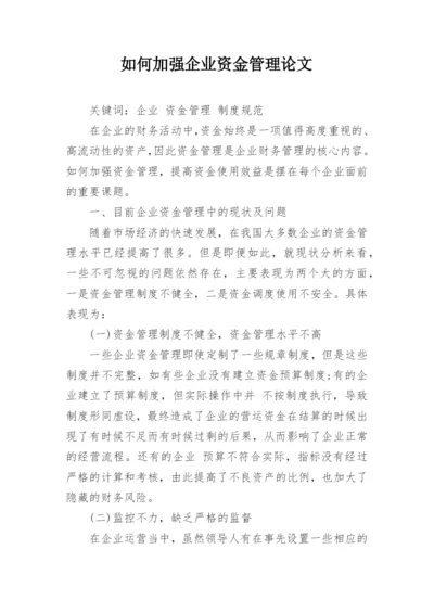 如何加强企业资金管理论文.docx