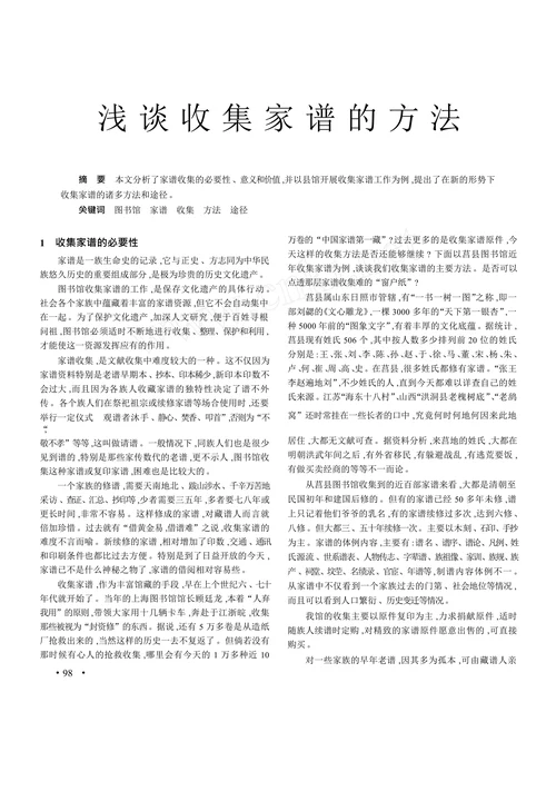 浅 谈 收 集 家 谱 的 方 法