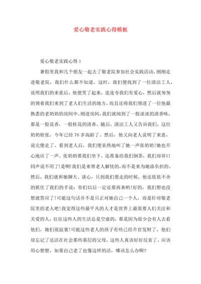 爱心敬老实践心得模板.docx
