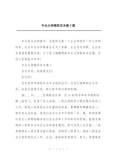 年会主持精彩发言搞5篇.docx