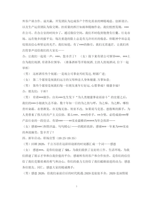 精编之经典范文公司晚会主持稿.docx