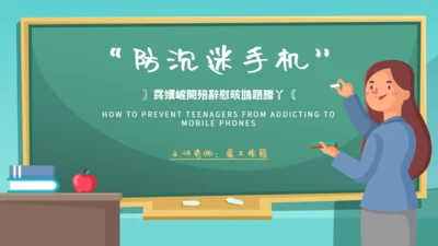 青少年防沉迷手机教育主题班会通用PPT模板