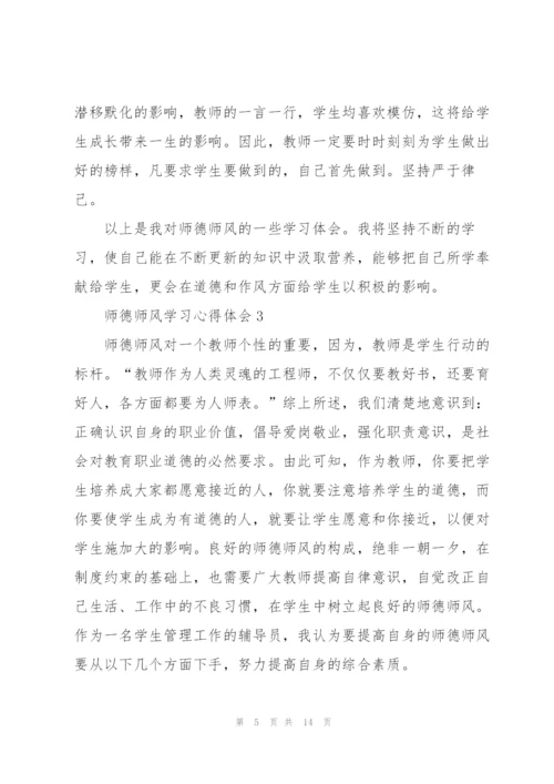 师德师风学习心得体会2022.docx