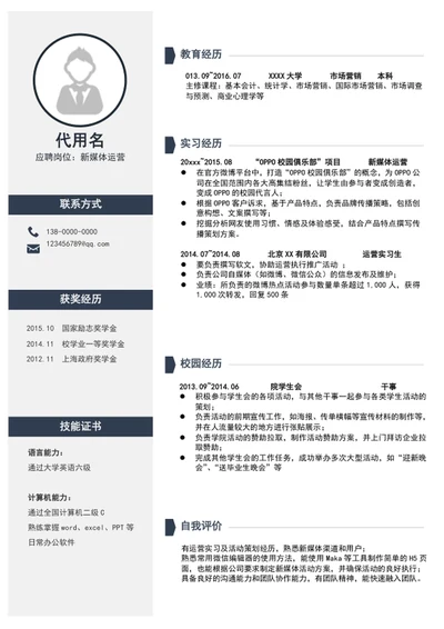 应届生新媒体运营个人简历模板word求职简历