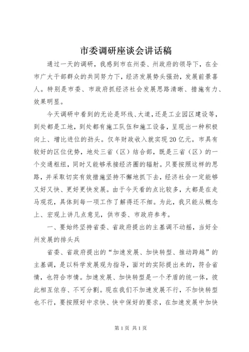 市委调研座谈会讲话稿.docx