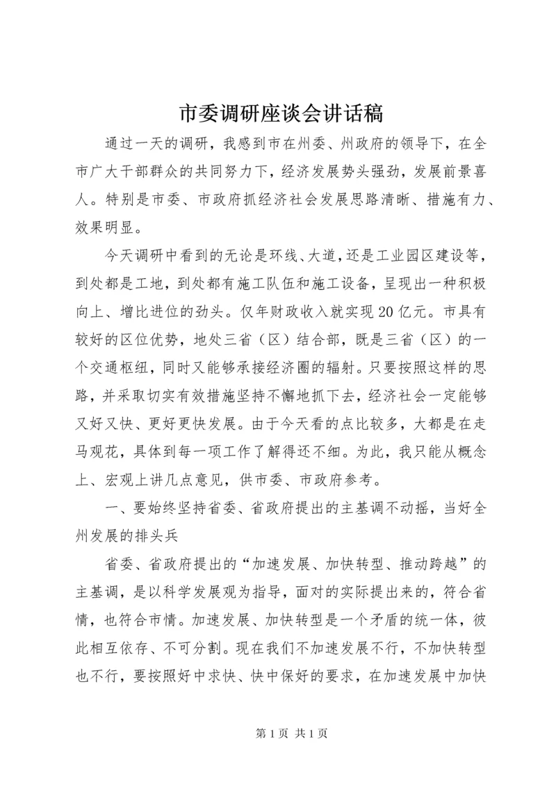 市委调研座谈会讲话稿.docx