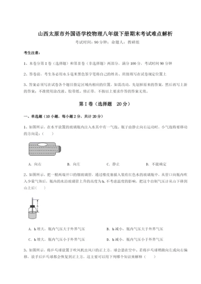 专题对点练习山西太原市外国语学校物理八年级下册期末考试难点解析试题（含解析）.docx