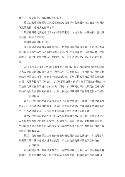 检察院的实习报告汇总八篇.docx