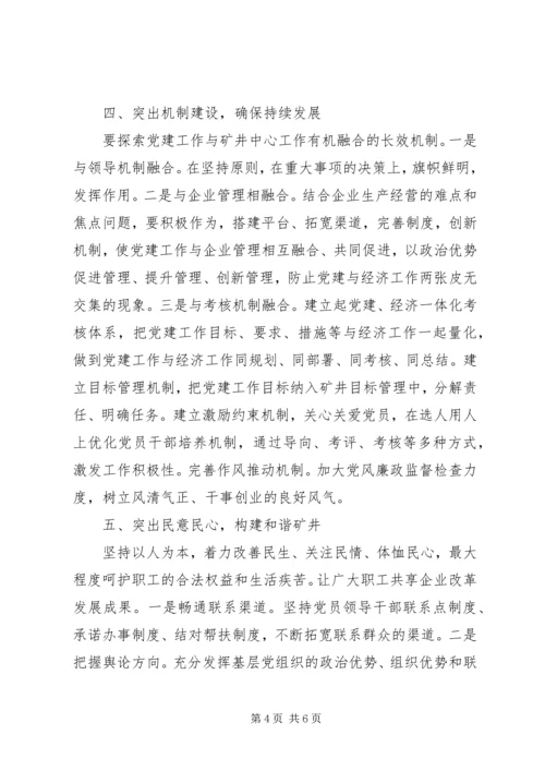 讨论加强新形势下国有煤矿企业党建工作.docx