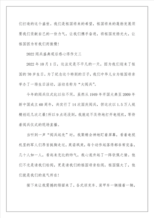 2022阅兵盛典观后感心得作文范文5篇