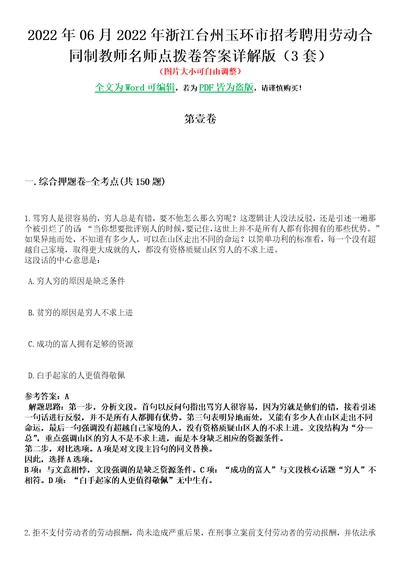 2022年06月2022年浙江台州玉环市招考聘用劳动合同制教师名师点拨卷V答案详解版3套