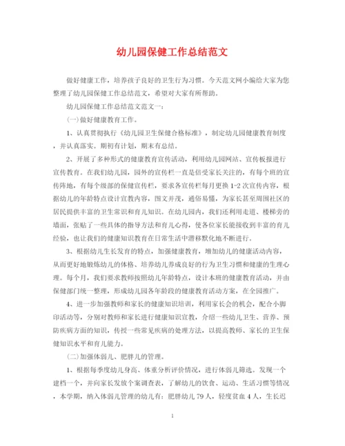 精编之幼儿园保健工作总结范文.docx