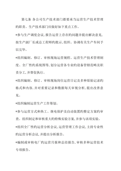 大唐公司发电厂运行管理新版制度.docx