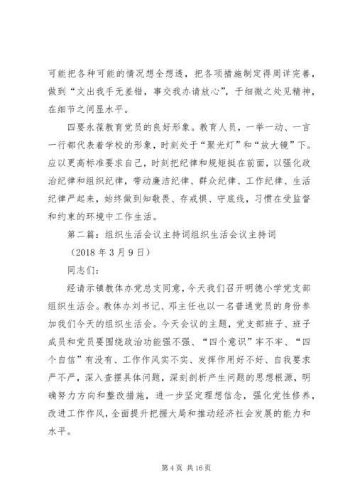 小学组织生活会议主持词.docx
