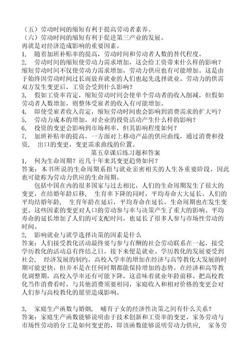 劳动经济学杨河清课后答案