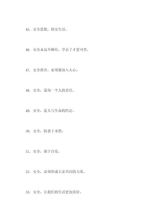 全员安全宣传标语口号