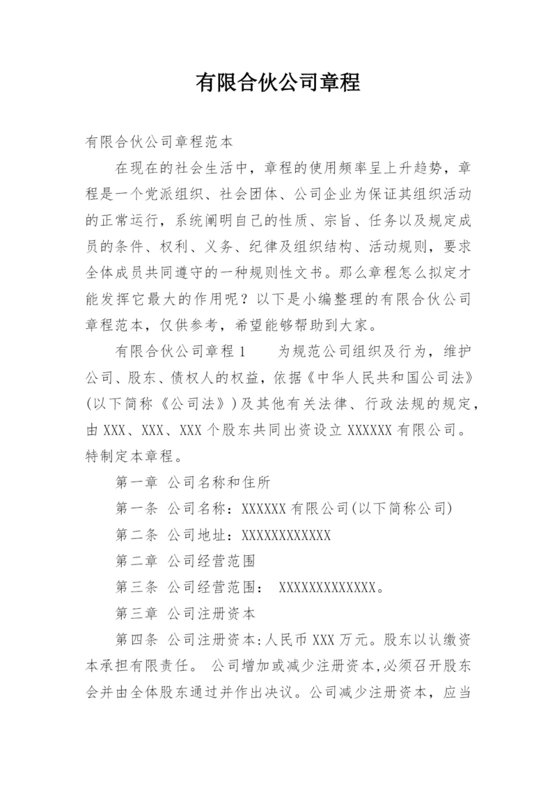 有限合伙公司章程.docx