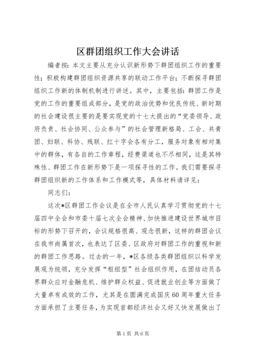 区群团组织工作大会讲话.docx