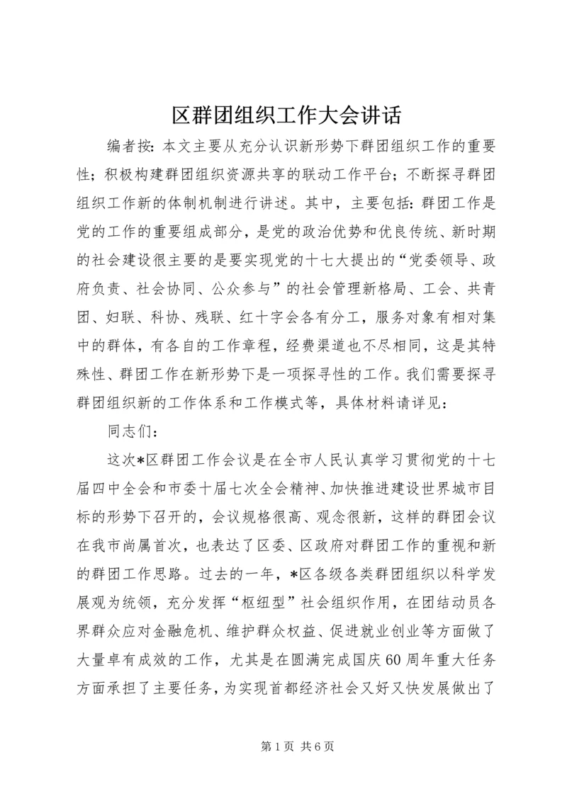 区群团组织工作大会讲话.docx