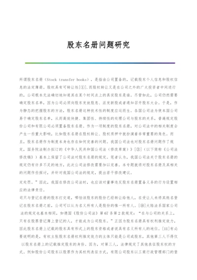 股东名册问题研究.docx