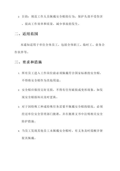 不戴安全帽的通知单