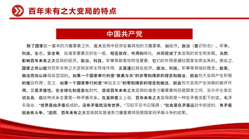 认识百年未有之大变局党员干部教学通用PPT党课