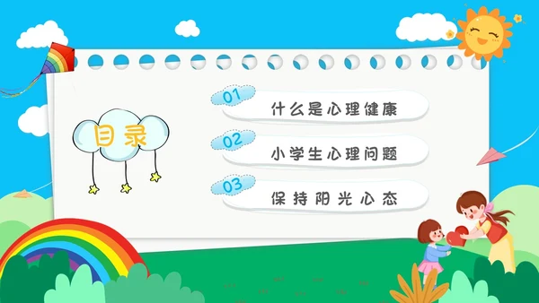蓝色天空书签创意边框卡通插画小学生心理健康动态PPT