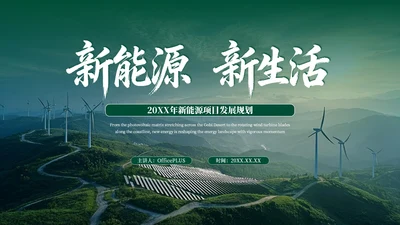 绿色商务新能源项目发展规划PPT模板