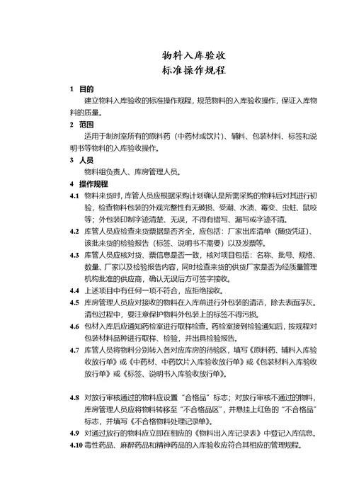 SOPWL002物料入库验收标准操作规程