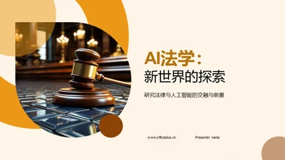 AI法学：新世界的探索