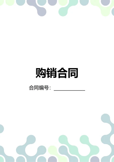 通用购销合同(民法典)