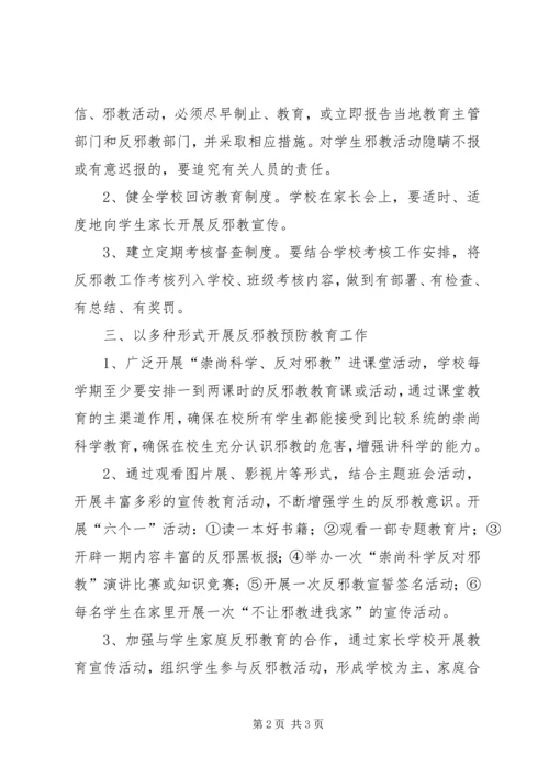 鸡黍镇中心小学反邪教工作方案 (4).docx