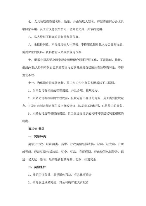 通用公司员工规章制度