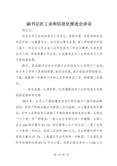 副书记在工业和信息化推进会讲话.docx