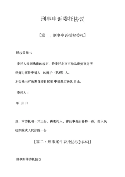 委托书之刑事申诉委托合同.docx