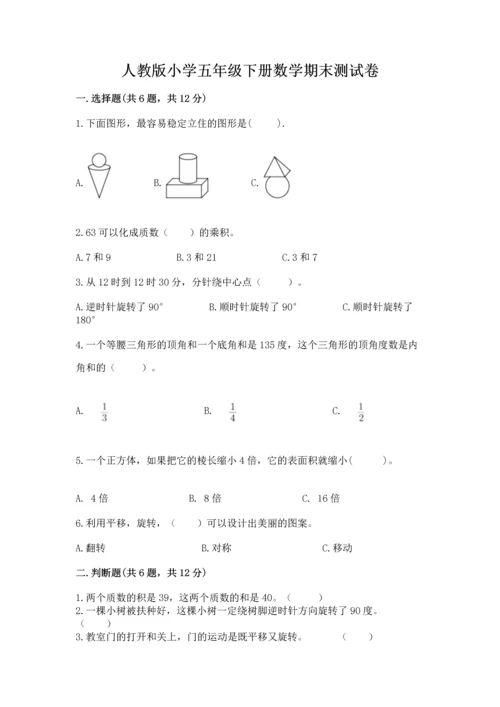 人教版小学五年级下册数学期末测试卷附答案解析.docx