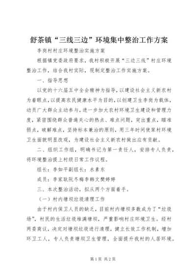 舒茶镇“三线三边”环境集中整治工作方案 (5).docx