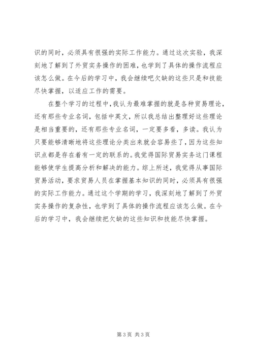 国际贸易实务学习心得 (2).docx