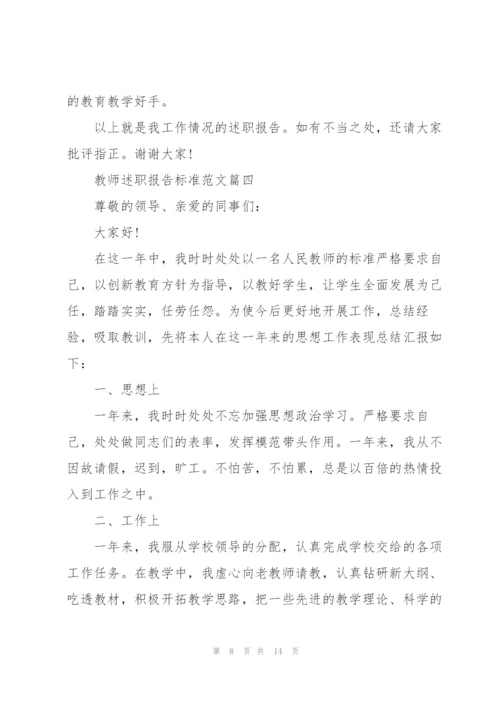 教师述职报告标准范文【5篇】.docx